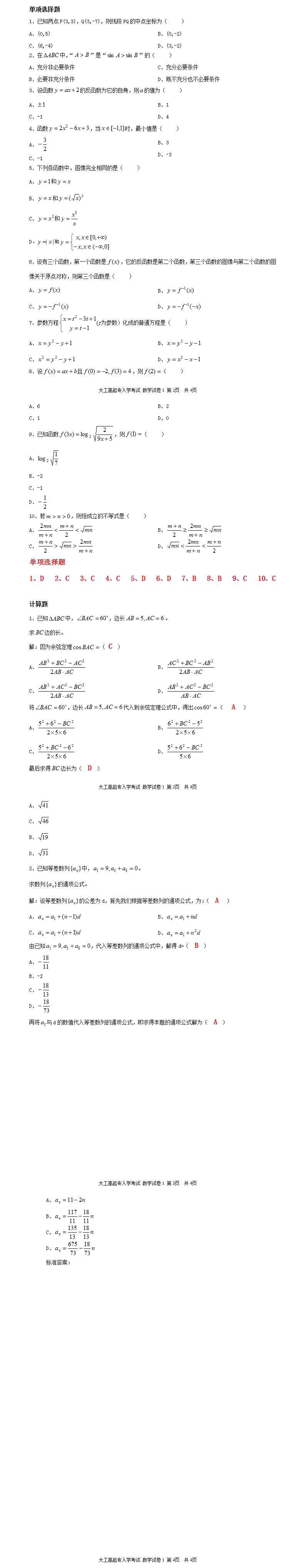 湖北省成人高考高起點(diǎn)《數(shù)學(xué)》模擬真題及答案解析（4）