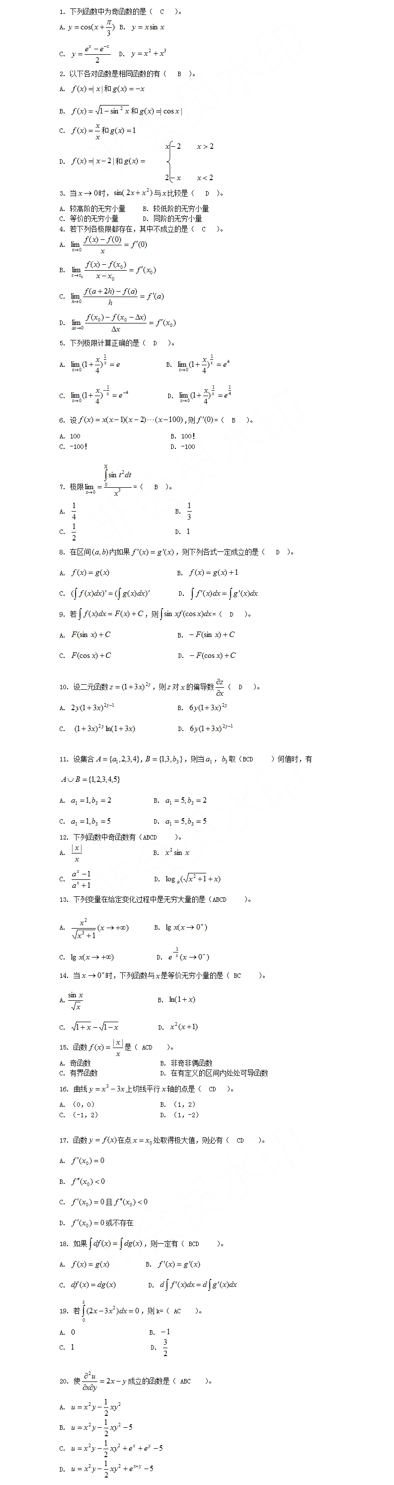 湖北成考專升本《高等數(shù)學(xué)》模擬真題及答案解析（2）