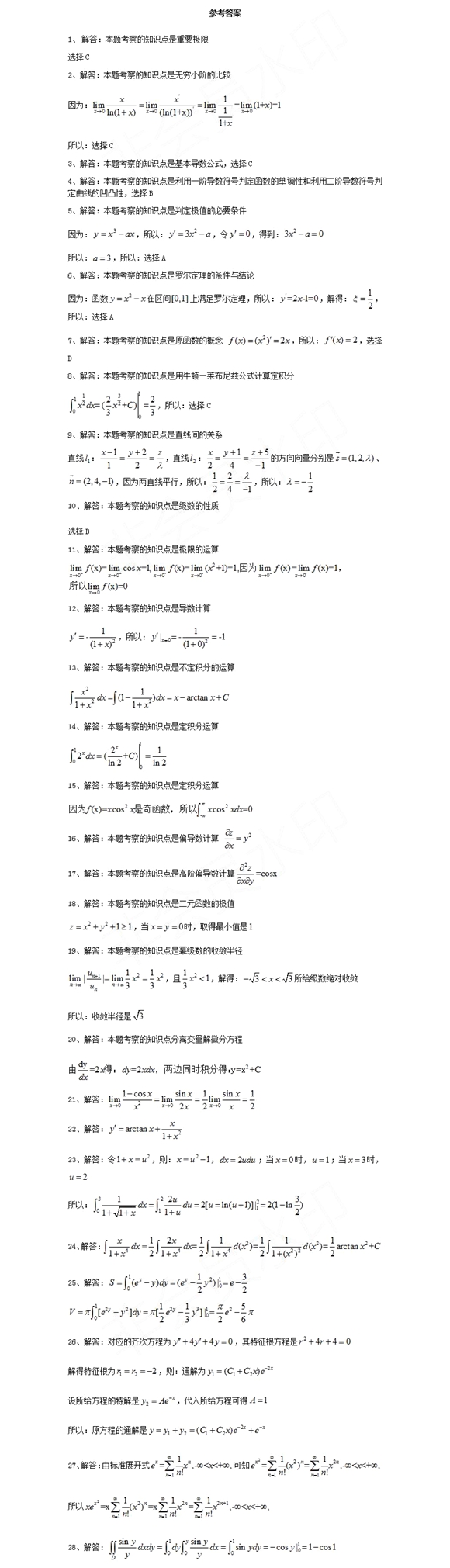 湖北成考專升本《高等數(shù)學(xué)》模擬真題及答案解析（4）