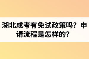 湖北成考有免試政策嗎？申請流程是怎樣的？