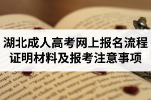 湖北省成人高考網(wǎng)上報名流程、所需證明材料及報考注意事項