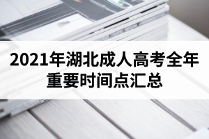 2021年湖北成人高考全年重要時間點匯總