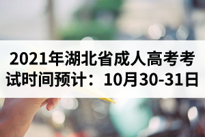 2021年湖北省成人高考考試時(shí)間預(yù)計(jì)：10月30-31日