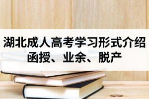 湖北成人高考學(xué)習(xí)形式介紹