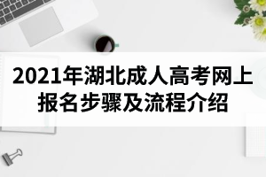 2021年湖北成人高考網(wǎng)上報(bào)名步驟及流程介紹
