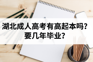 湖北省成人高考有高起本嗎？要幾年畢業(yè)？