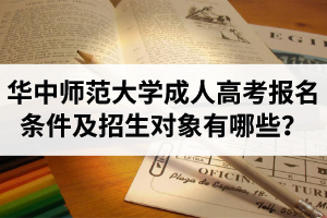華中師范大學(xué)成人高考報(bào)名條件及招生對(duì)象有哪些？