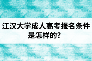江漢大學成人高考報名條件是怎樣的？