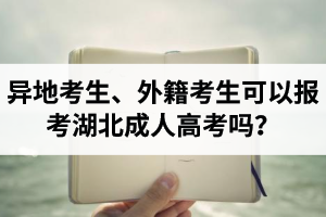 異地考生、外籍考生可以報(bào)考湖北成人高考嗎？報(bào)考條件有哪些？