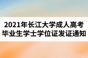 2021年(春季)長江大學成人高考畢業(yè)生學士學位證發(fā)證通知