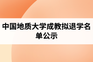 2021年3月公告：中國地質(zhì)大學(xué)成人教育關(guān)于2016春批次學(xué)生擬退學(xué)名單公示