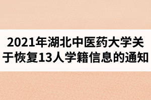 2021年湖北中醫(yī)藥大學(xué)關(guān)于恢復(fù)13人學(xué)籍信息的通知