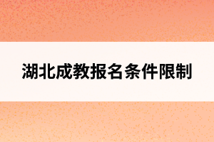 湖北成教報名條件有哪些限制？