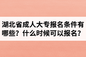 湖北省成人大專報(bào)名條件有哪些？什么時(shí)候可以報(bào)名？
