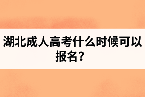 湖北成人高考什么時(shí)候可以報(bào)名？