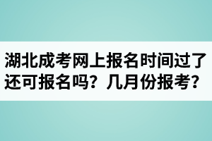 湖北成人高考網(wǎng)上報(bào)名時(shí)間過(guò)了還可報(bào)名嗎？每年的幾月份報(bào)考？
