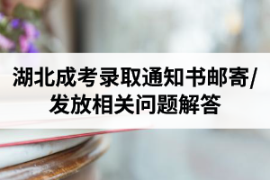 湖北成考錄取通知書郵寄/發(fā)放相關(guān)問(wèn)題解答