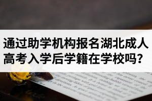 通過(guò)助學(xué)機(jī)構(gòu)報(bào)名湖北成人高考入學(xué)后學(xué)籍在學(xué)校嗎？
