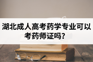 湖北成人高考藥學(xué)專(zhuān)業(yè)可以考藥師證嗎？
