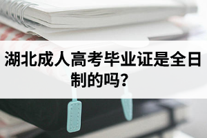 湖北成人高考畢業(yè)證是全日制的嗎？