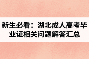 新生必看：湖北成人高考畢業(yè)證相關(guān)問題解答匯總