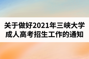 關(guān)于做好2021年三峽大學(xué)成人高考招生工作的通知