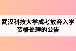 關(guān)于對陳家珍等335人做出放棄武漢科技大學成人高等教育入學資格處理的公告