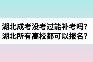湖北成考沒考過能補考嗎？湖北省內所有高校都可以報名？