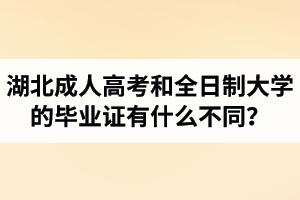 湖北成人高考和全日制大學(xué)的畢業(yè)證有什么不同？