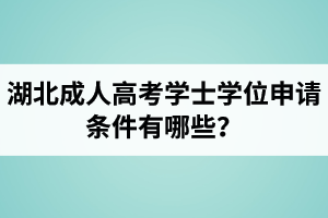 湖北成人高考學士學位申請條件有哪些？