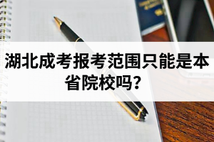 湖北成考報(bào)考范圍只能是本省院校嗎？