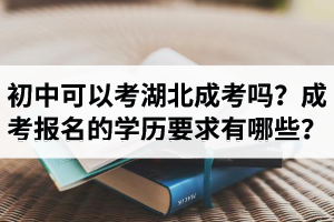 初中可以考湖北成人高考嗎？成考報(bào)名對學(xué)歷的要求有哪些？
