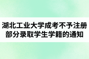 湖北工業(yè)大學(xué)成人高考不予注冊部分2020年錄取學(xué)生學(xué)籍的通知