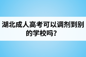 湖北成人高考可以調劑到別的學校嗎？
