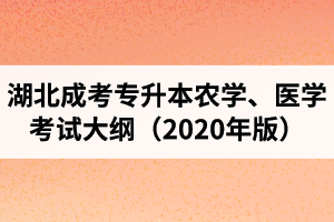 湖北成人高考專升本“農(nóng)學(xué)、醫(yī)學(xué)”復(fù)習(xí)考試大綱（2020年版）