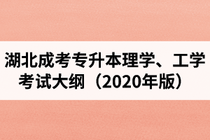 湖北成教?？破瘘c升本科“理學、工學”復習考試大綱（2020年版）