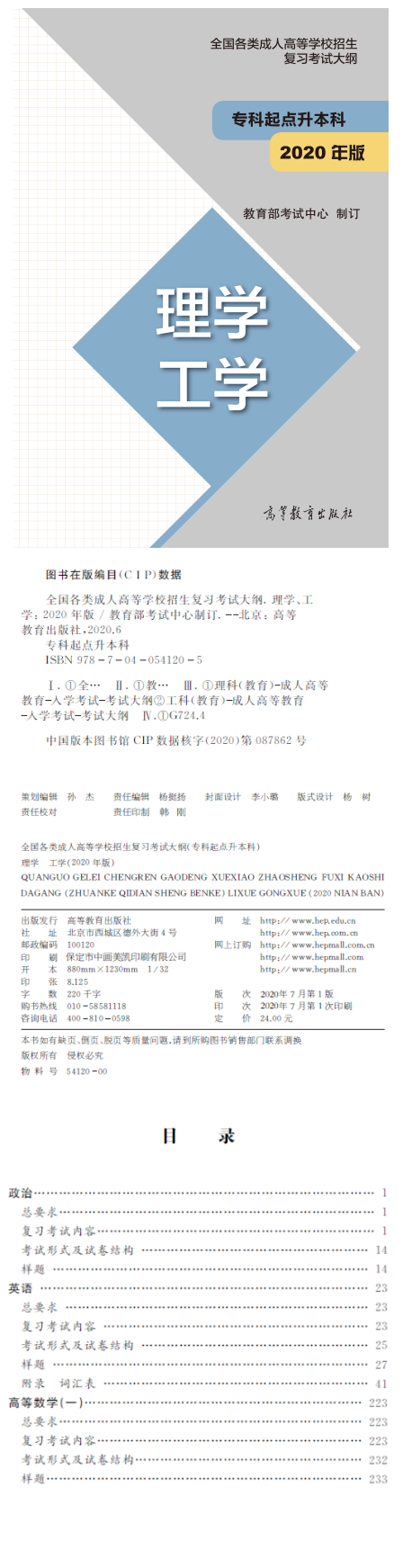 全國各類成人高等學校招生?？破瘘c升本科“理學 工學”復習考試大綱