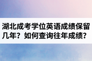 湖北成考學(xué)位英語(yǔ)成績(jī)保留幾年？如何查詢往年的學(xué)位英語(yǔ)成績(jī)？