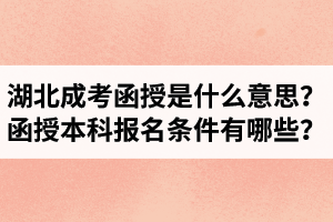 湖北成考函授是什么意思？函授本科報名條件有哪些？