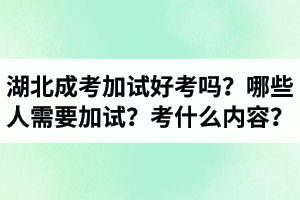 湖北成考藝術(shù)類加試好考嗎？哪些人需要加試？加試考什么內(nèi)容？