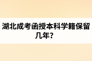 湖北成考函授本科學(xué)籍保留幾年？