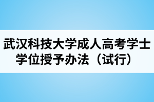 武漢科技大學(xué)成人高考學(xué)士學(xué)位授予辦法（試行）