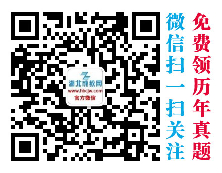 湖北成教網(wǎng)微信公眾號(hào)二維碼