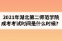 2021年湖北第二師范學(xué)院成人高考考試時間是什么時候？