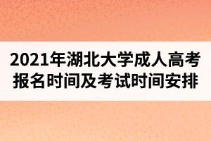 2021年湖北大學(xué)成人高考報(bào)名時(shí)間及考試時(shí)間安排