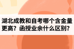 湖北成教和自考哪個(gè)含金量更高？函授和業(yè)余是什么區(qū)別？