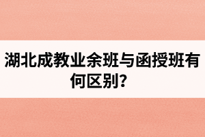 湖北成教業(yè)余班與函授班有何區(qū)別？