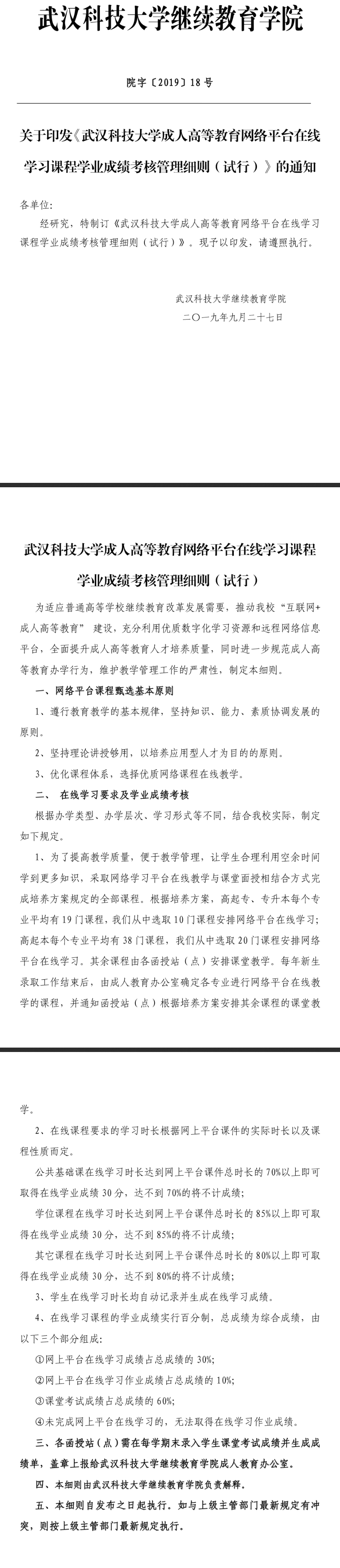 2021年關(guān)于《武漢科技大學(xué)成人高等教育網(wǎng)絡(luò)平臺(tái)在線學(xué)習(xí)課程學(xué)業(yè)成績考核管理細(xì)則（試行）》的通知