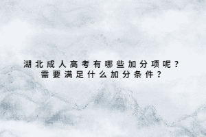 湖北成人高考有哪些加分項(xiàng)呢？需要滿足什么加分條件？