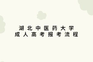 湖北中醫(yī)藥大學(xué)成人高考報考流程
